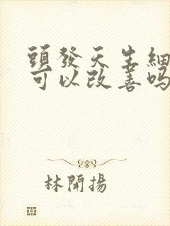 头发天生细软少可以改善吗