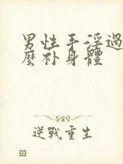 男性手淫过度怎么补身体