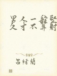 男人一般坚持多久才不算射精快