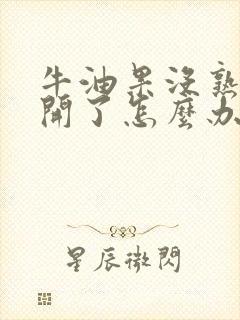 牛油果没熟被切开了怎么办