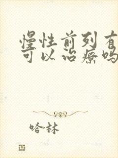 慢性前列有腺炎可以治疗吗