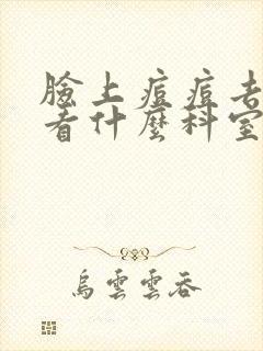 脸上痘痘去医院看什么科室