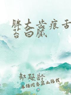 胖大齿痕舌 舌苔白腻