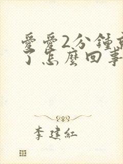 爱爱2分钟就射了怎么回事