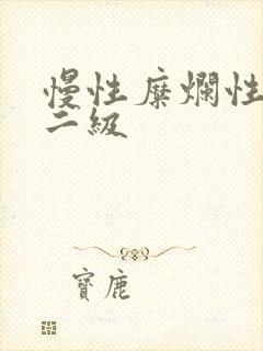 慢性糜烂性胃炎二级