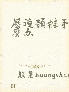 压迫颈椎手麻怎么办