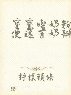 宝宝吃奶粉拉绿便还有奶瓣