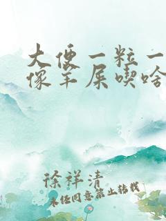 大便一粒一粒的像羊屎吃啥药调理