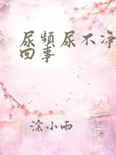 尿频尿不净怎么回事