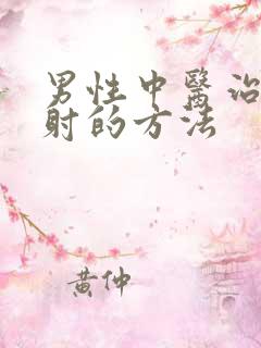 男性中医治疗早射的方法