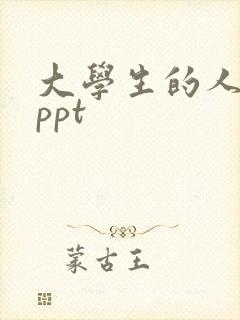 大学生的人生观ppt