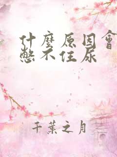 什么原因会导致憋不住尿