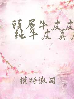 头层牛皮皮带男 纯牛皮 真皮