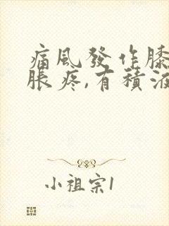 痛风发作膝盖肿胀疼,有积液,怎么办