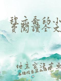 程亦乔的小说免费阅读全文无弹窗