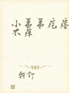 小弟弟疙瘩不疼不痒