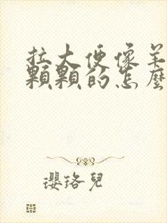 拉大便像羊屎一颗颗的怎么回事