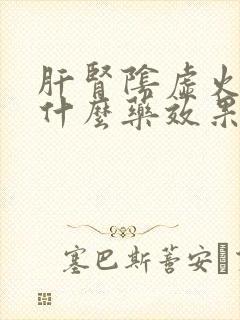 肝肾阴虚火旺吃什么药效果好