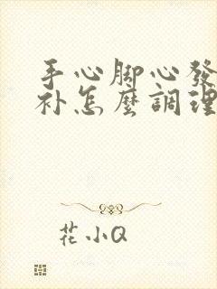 手心脚心发热食补怎么调理