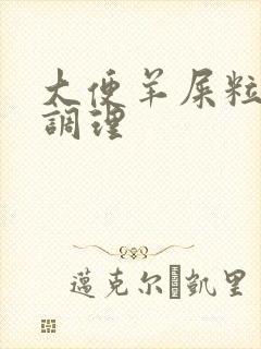 大便羊屎粒怎么调理