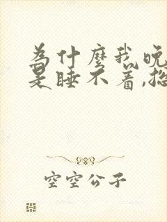 为什么我晚上老是睡不着,总是胡思乱想