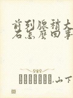 前列腺稍大伴结石怎么回事