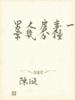 男人房事一般正常几分钟