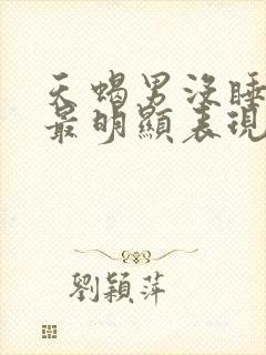 天蝎男没睡到你最明显表现