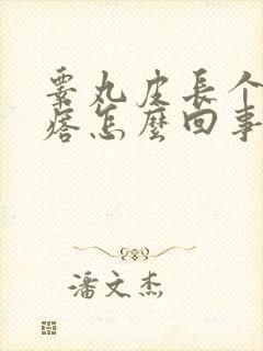 睾丸皮长个硬疙瘩怎么回事