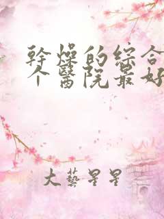 干燥的综合症哪个医院最好