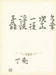 手淫一次多久才能恢复正常