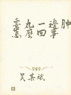 睾丸一边肿疼是怎么回事