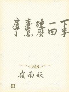 房事硬一下就软了怎么回事