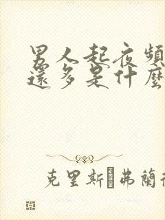 男人起夜频繁尿还多是什么原因引起的