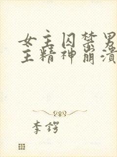 女主囚禁男主男主精神崩溃