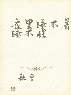 夜里睡不着白天睡不醒