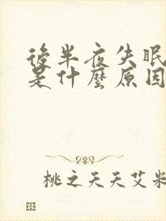 后半夜失眠盗汗是什么原因