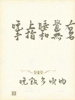 晚上睡觉右手小手指和无名指麻木是什么原因