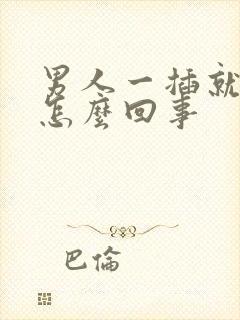 男人一插就想射怎么回事