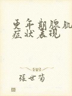 更年期腺肌症的症状表现