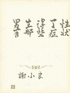 男生得了性疾病有哪些症状图片