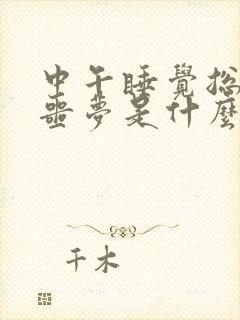 中午睡觉总是做噩梦是什么原因