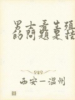 男士看生殖方面的问题是挂哪个科