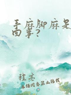 手麻脚麻是怎么回事?