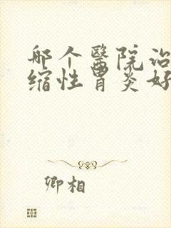 哪个医院治非萎缩性胃炎好