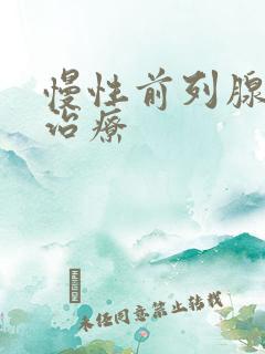 慢性前列腺早射治疗