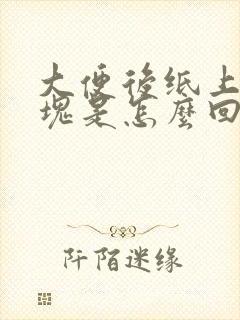 大便后纸上有血块是怎么回事