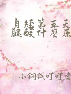 月经第五天腰酸腿酸什么原因