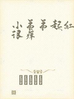 小弟弟起红红肿很痒