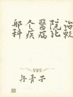 哪个医院治疗男科疾病比较好